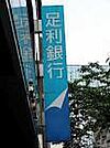 銀行「足利銀行 雀宮支店さつき団地出張所まで965m」