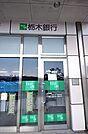 銀行「栃木銀行宇都宮北支店まで456m」