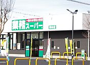 スーパー「業務スーパー岡本店まで343m」