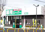 スーパー「業務スーパー　岡本店まで336m」