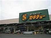 ホームセンター「ホームセンター セキチュー 宇都宮駒生店まで947m」