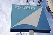 銀行「足利銀行宇都宮北出張所まで1006m」