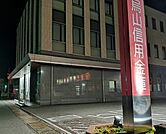 銀行「烏山信用金庫岡本駅前出張所まで500m」