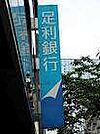 銀行「足利銀行やなぜ出張所まで400m」