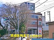 病院「高橋医院まで1300m」