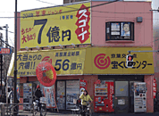 京葉交差点宝くじセンター吉田商店（398m）