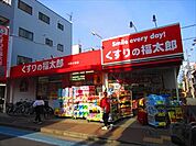 くすりの福太郎 京成小岩店（405m）