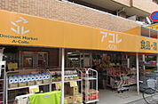 アコレ お花茶屋2丁目店（179m）