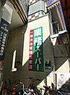 業務スーパー小岩店（226m）