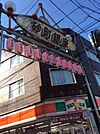 サンクス 北砂5丁目店（321m）