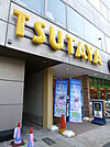 TSUTAYA 茗荷谷店（481m）