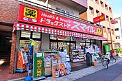 スマイルドラッグ 西日暮里店（299m）
