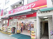 ココカラファイン北千住店（552m）