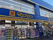 マツモトキヨシ　綾瀬東口店（189m）