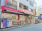 ココカラファイン　北千住旭町店（457m）