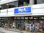 ビッグエー足立弘道店（457m）