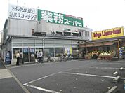 業務スーパー 中央本町店（640m）