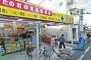 どらっぐ ぱぱす 東尾久4丁目店（644m）