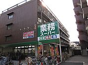 業務スーパー田端店（409m）