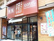 はま寿司 駒込白山店（336m）
