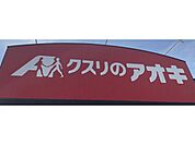 クスリのアオキ 南千木店 1480m