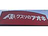 周辺：クスリのアオキ 伊勢崎富塚店 1810m