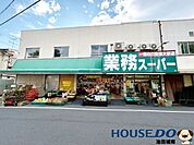 業務スーパー 鉢塚店 1170m
