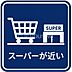 その他：スーパーが近い