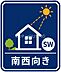 その他：南西向き