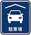 その他：駐車1台可能(車種によります)