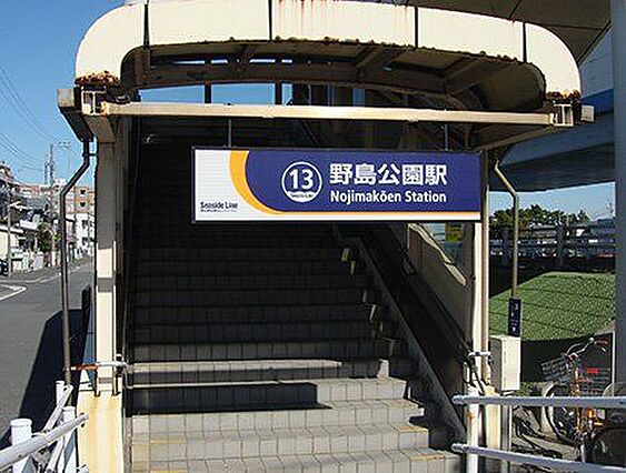野島公園駅(横...