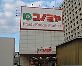 スーパーマーケット コノミヤ 泉ケ丘店（747m）