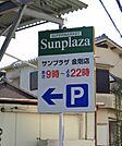 SUPERMARKET Sunplaza（スーパーマーケットサンプラザ） パスト金剛店（612m）