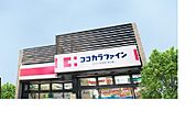 ココカラファイン ジョイパーク泉ケ丘店（1432m）