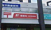 和泉中央駅前郵便局（720m）