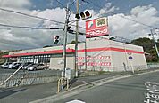 サンドラッグ 半田店（340m）
