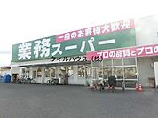 業務スーパー羽衣店 436m