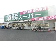 業務スーパー羽衣店 683m