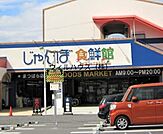 じゃんぼ食鮮館松原 826m
