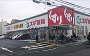 スギ薬局堺旭ケ丘店 1128m