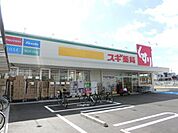 スギ薬局 1050m