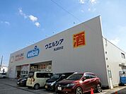 ウエルシア狭山茱萸木店 1085m