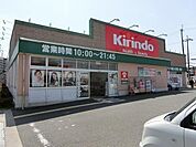 キリン堂土佐屋台店 1080m
