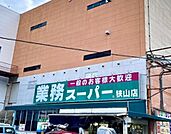 業務スーパー狭山店 1865m