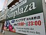 周辺：サンプラザ河内長野店 1432m