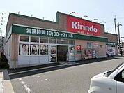 キリン堂土佐屋台店 761m