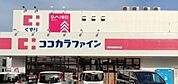 ココカラファイン河内松原駅北店 1240m