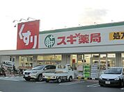 スギ薬局堺東雲店 1214m