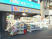 ダイコクドラッグなかもず駅前店 399m