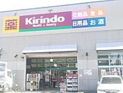 キリン堂堺旭ヶ丘北店 1347m
